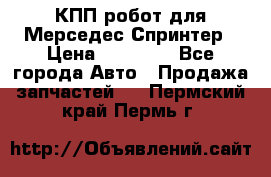 КПП робот для Мерседес Спринтер › Цена ­ 40 000 - Все города Авто » Продажа запчастей   . Пермский край,Пермь г.